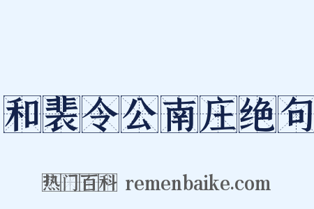和裴令公南庄绝句是什么意思的图片